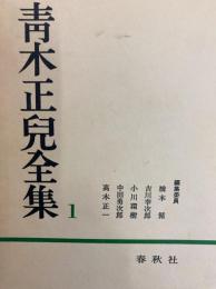青木正児全集　第1巻