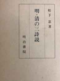 明・清の三詩説