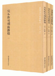 宋本新刊剣南詩稿（全3冊）国学基本典籍叢刊