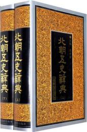 北朝五史辞典（上下）（二十五史専書辞典叢書）