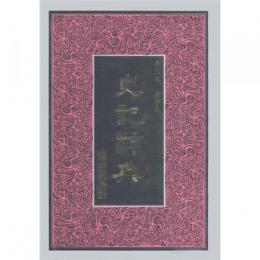 史記辞典（二十五史専書辞典叢書）