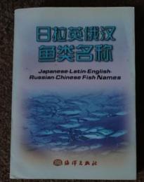 日拉英俄漢魚類名称