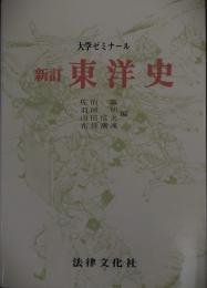大学ゼミナール　新訂 東洋史