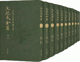 文廷式全集（全10冊）