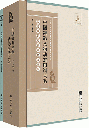 中国舞蹈文物動態図譜大系（全2冊）