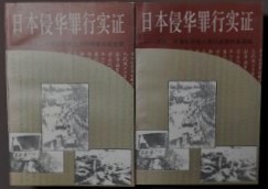日本侵華罪行実証 : 河北、平津地区敵人罪行調査档案選輯　上下