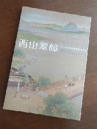 西山翠嶂 -知られざる京都画壇の巨匠-