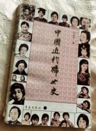 中国近代婦女史