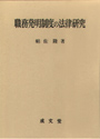 職務発明制度の法律研究
久留米大学法政叢書  16