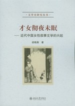 才女徹夜未眠：近代中国女性叙事文学的興起（文学史研究叢書）