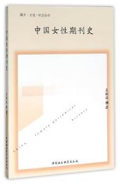 中国女性期刊史