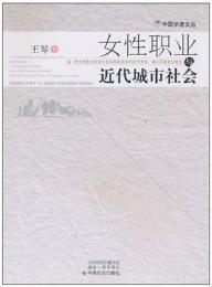 女性職業与近代城市社会