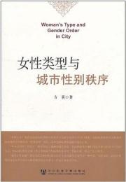 女性類型与城市性別秩序
Woman’s Type and Gender Order in City
