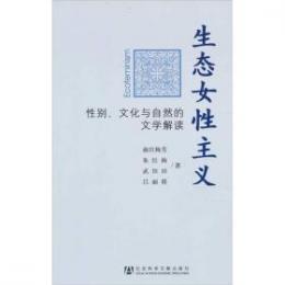 生態女性主義：性別、文化与自然的文学解読