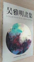 呉雅明画集