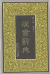 漢書辞典（二十五史専書辞典叢書）