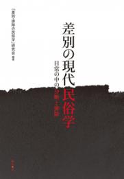 差別の現代民俗学　日常の中の分断と排除