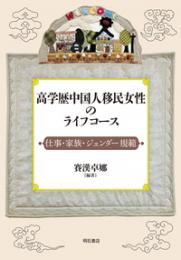 高学歴中国人移民女性のライフコース　仕事・家族・ジェンダー規範