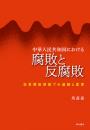 中華人民共和国における腐敗と反腐敗　改革開放前後での連続と変容