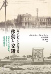 東アジアにおける移動と交錯  内モンゴル、中国東北、朝鮮をつなぐ近現代地域史