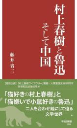村上春樹と魯迅そして中国 (早稲田新書 9) 