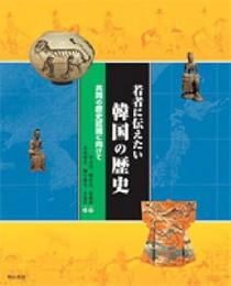 若者に伝えたい韓国の歴史　共同の歴史認識に向けて