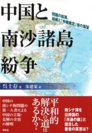 中国と南沙諸島紛争　問題の起源、経緯と「仲裁裁定」後の展望