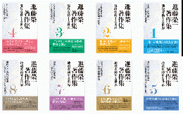 進藤榮一著作集《地殻変動する世界》 １～８巻セット