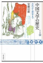 中国文学の歴史　古代から唐末まで　東方選書56　