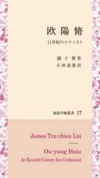 欧陽脩: 11世紀のユマニスト 　知泉学術叢書 17