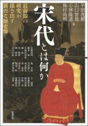 宋代とは何か　最前線の研究が描き出す新たな歴史像(アジア遊学277)