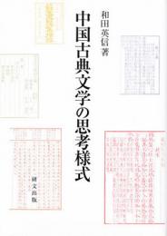 中国古典文学の思考様式