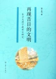 再现昔日的文明：东方大港宁波的考古研究