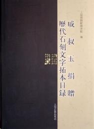 戚叔玉捐贈歴代石刻文字拓本目録
