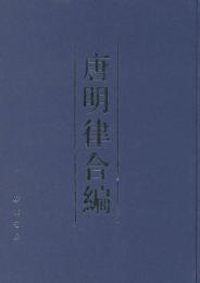 唐明律合編
