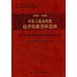 中華人民共和国経済档案資料選編 1958-1965（全10巻）