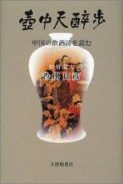壺中天酔歩: 中国の飲酒詩を読む