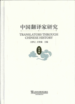 中国翻訳家研究　　民国巻