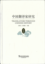 中国翻訳家研究　　歴代巻