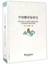 中国翻訳家研究　　当代巻