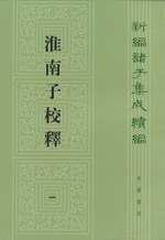 淮南子校釈（全5冊）新編諸子集成続編