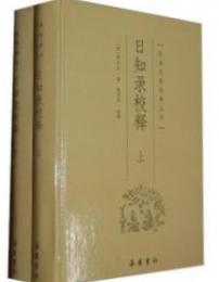 日知録校釋　（上下）　　明清思想経典叢書