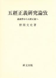 五経正義研究論攷　義疏学から五経正義へ