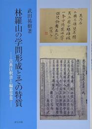 林羅山の学問形成とその特質―古典注釈書と編纂事業―