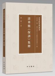 清華簡保訓集釈（清華簡集釈叢書）