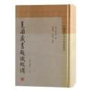 荛圃藏书题识校补(外六种)：中国历代书目题跋丛书(全二册)(精装)