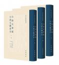 小渌天书录 小渌天藏书目(全三册)　：書目題跋叢書(精)