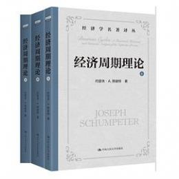経済周期理論　上中下