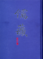 出土文獻類 ＜儒藏＞ 精華編 出土文献類
