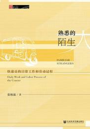 熟悉的陌生人 : 田野中国